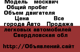  › Модель ­ москвич 2140 › Общий пробег ­ 70 000 › Объем двигателя ­ 1 500 › Цена ­ 70 000 - Все города Авто » Продажа легковых автомобилей   . Свердловская обл.